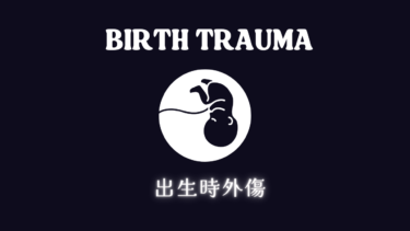 子供の患者様の特徴　バーストラウマ(出生時外傷）